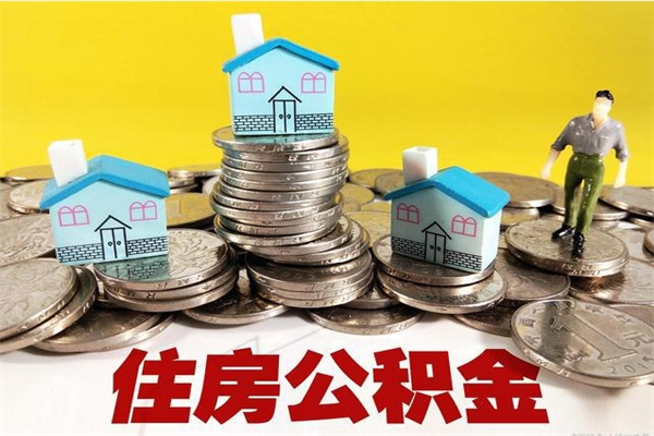 广元个人公积金如何取出（公积金个人提取办理流程）