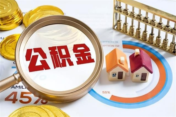 广元辞职之后怎么取出公积金（辞职了,住房公积金怎么取出来）