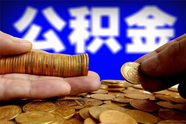 广元公积金离职多少时间可以取（2021年公积金离职后多久可以取）