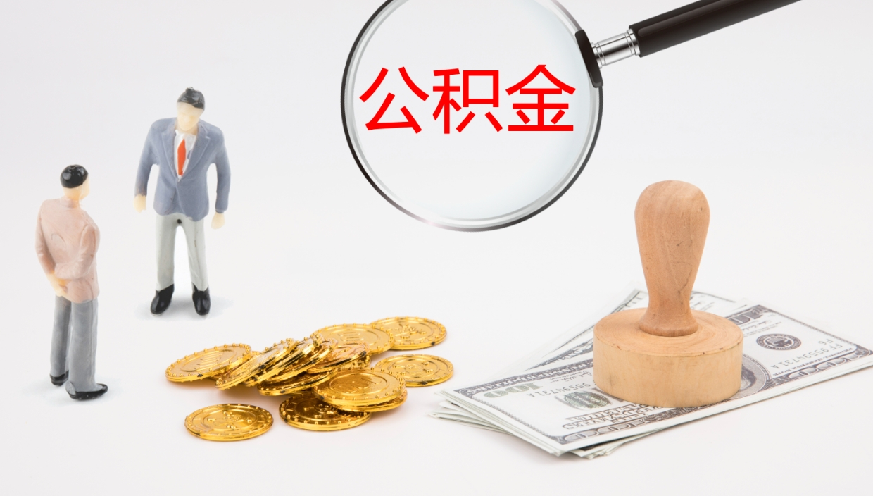 广元住房公积金封存状态怎么取出来（公积金处于封存状态怎么取）
