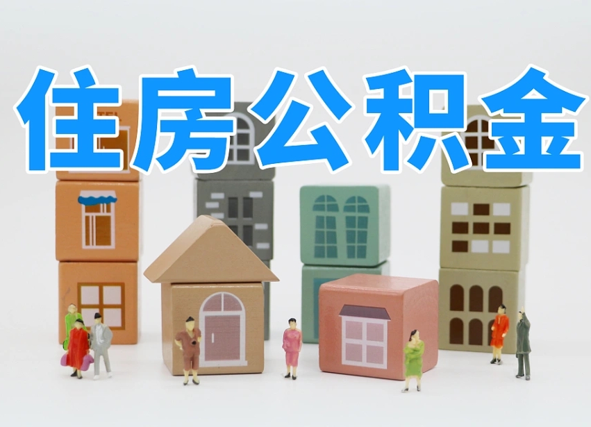 广元公积金提代（公积金提取代办流程）