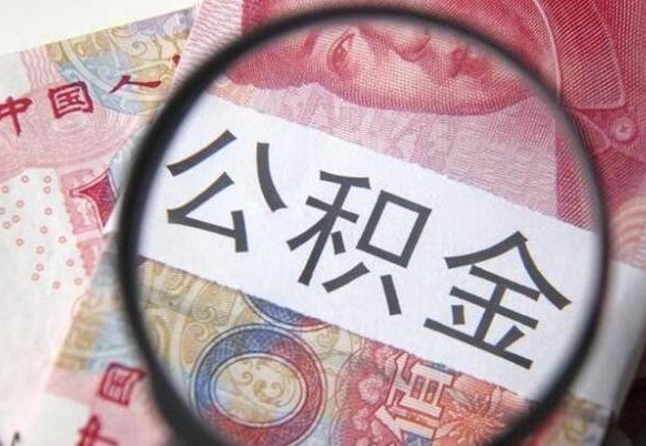 广元离职的公积金要不要提（离职了公积金要取吗）
