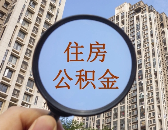 广元住房公积金怎么一次性取（住房公积金如何一次性取完）