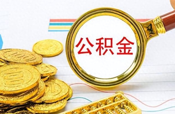 广元离职了公积金如何提出来（离职后公积金要怎么提现出来）